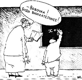 Вовочка у классной доски